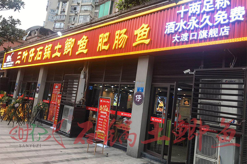 三葉仔石鍋土鯽魚加盟店 三葉仔石鍋土鯽魚加盟店